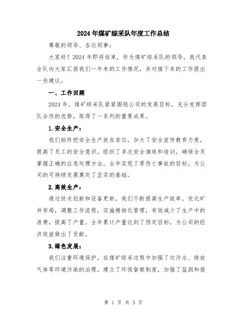 2024年煤矿综采队年度工作总结