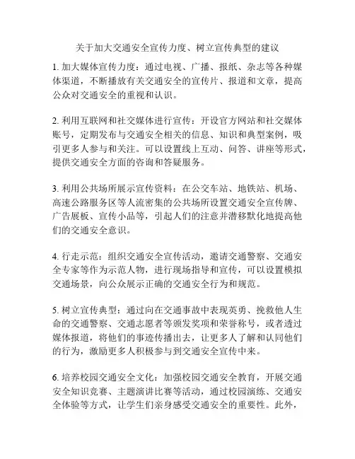 关于加大交通安全宣传力度、树立宣传典型的建议