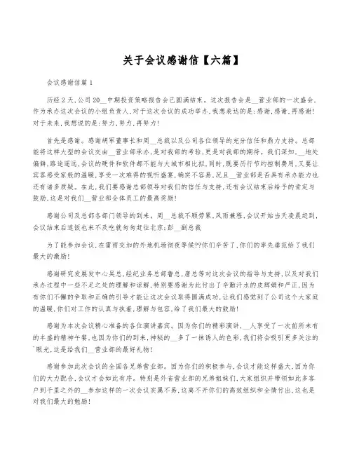 关于会议感谢信【六篇】
