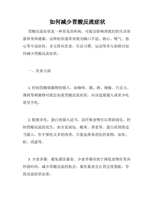 如何减少胃酸反流症状