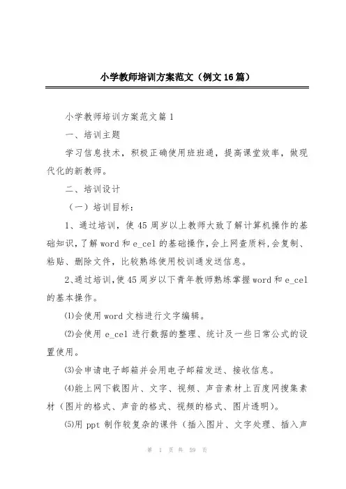 小学教师培训方案范文(例文16篇)