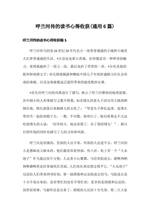 呼兰河传的读书心得收获(通用6篇)
