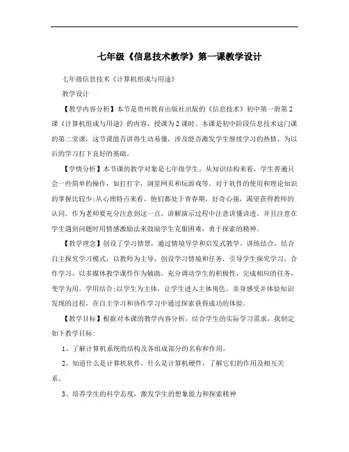 七年级《信息技术教学》第一课教学设计