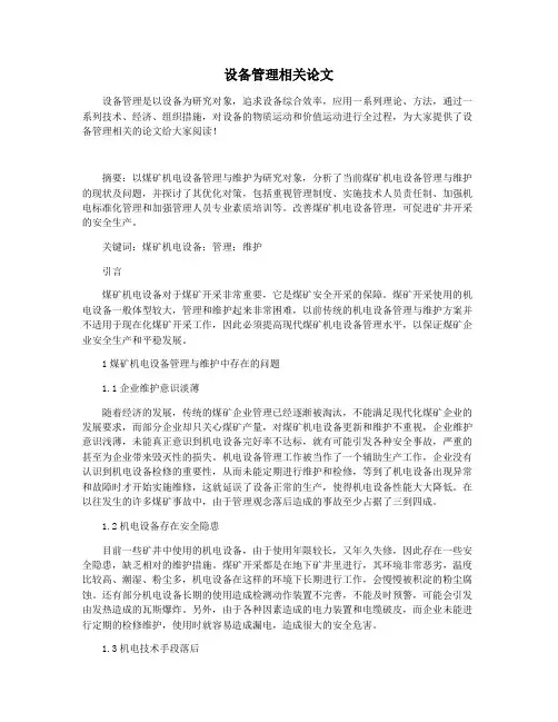 设备管理相关论文