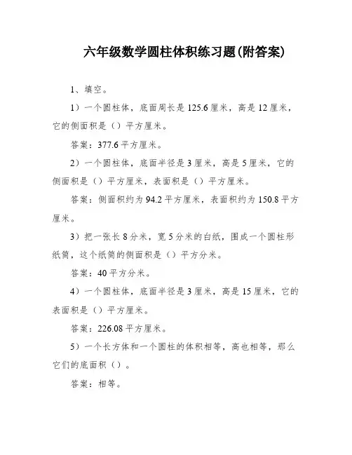 六年级数学圆柱体积练习题(附答案)