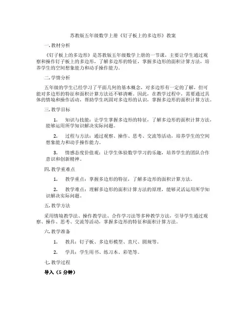 苏教版五年级数学上册《钉子板上的多边形》教案