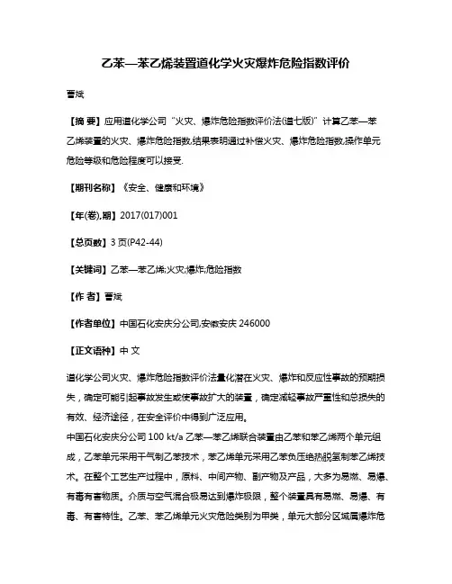 乙苯—苯乙烯装置道化学火灾爆炸危险指数评价