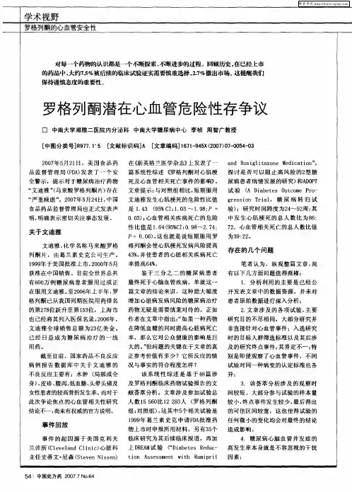 罗格列酮潜在心血管危险性存 争议
