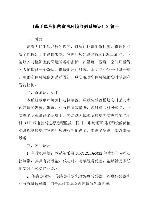 《2024年基于单片机的室内环境监测系统设计》范文