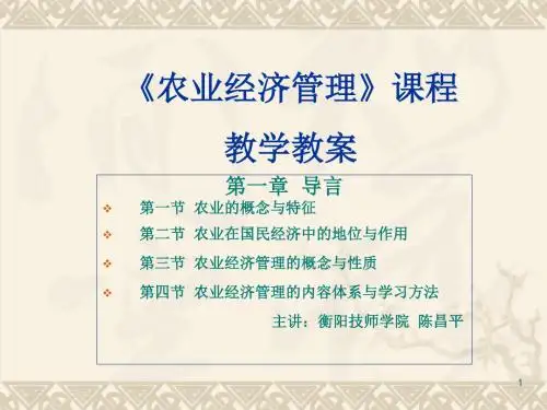 孝感生物工程培训班《农业经济管理课件》第一章导言
