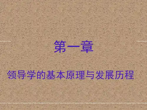 电大最新版《领导学基础》第一章领导学基本原理