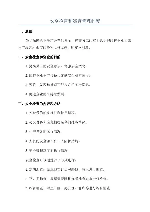 安全检查和巡查管理制度