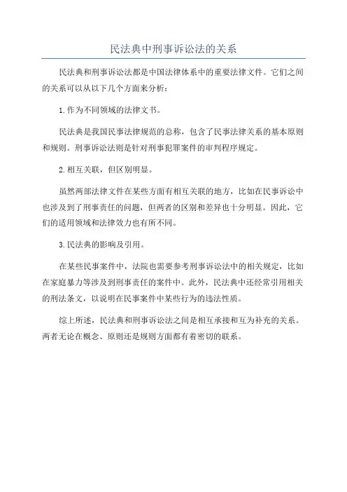 民法典中刑事诉讼法的关系