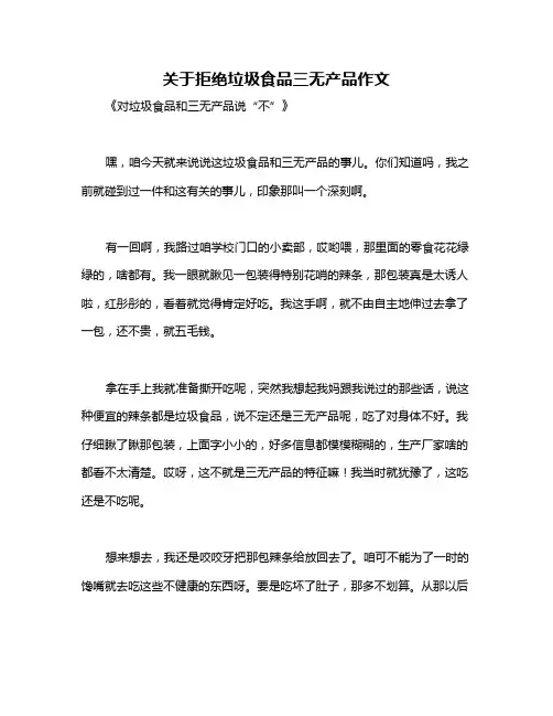 关于拒绝垃圾食品三无产品作文