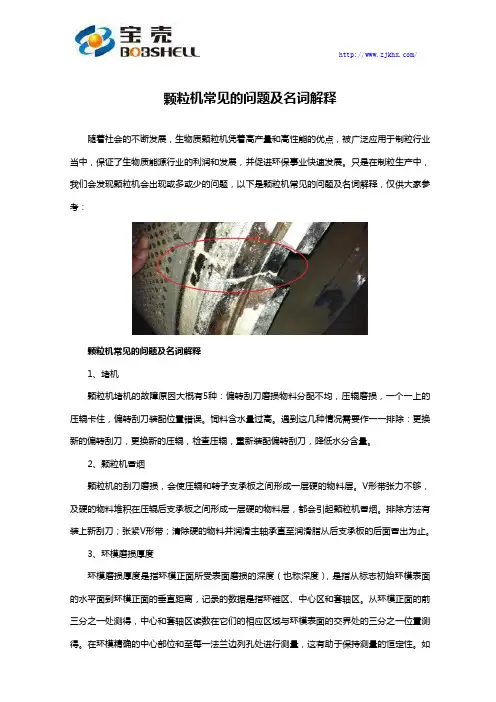 颗粒机常见的问题及名词解释