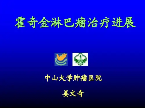 霍奇金淋巴瘤治疗进展