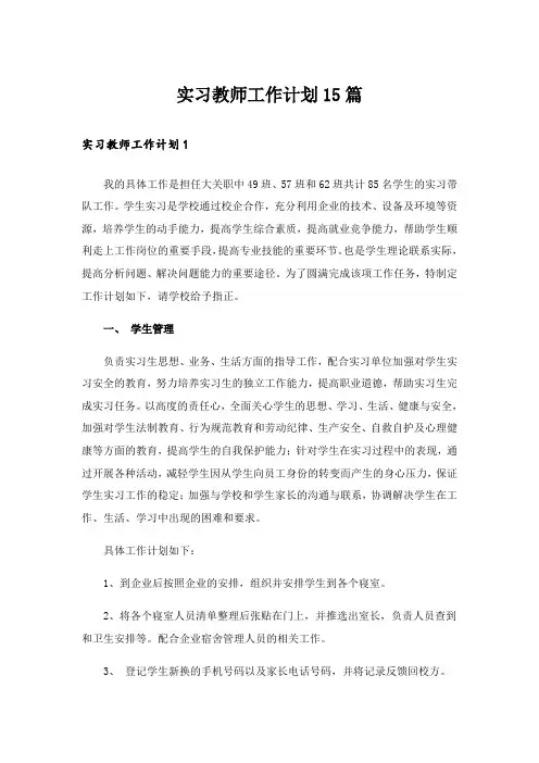 实习教师工作计划15篇