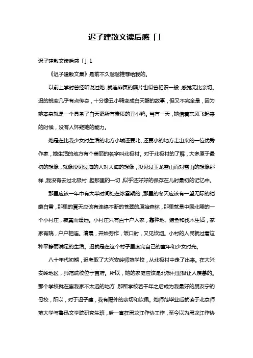 迟子建散文读后感「」