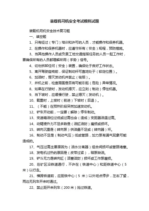 装载机司机安全考试模拟试题