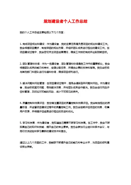 规划建设者个人工作总结