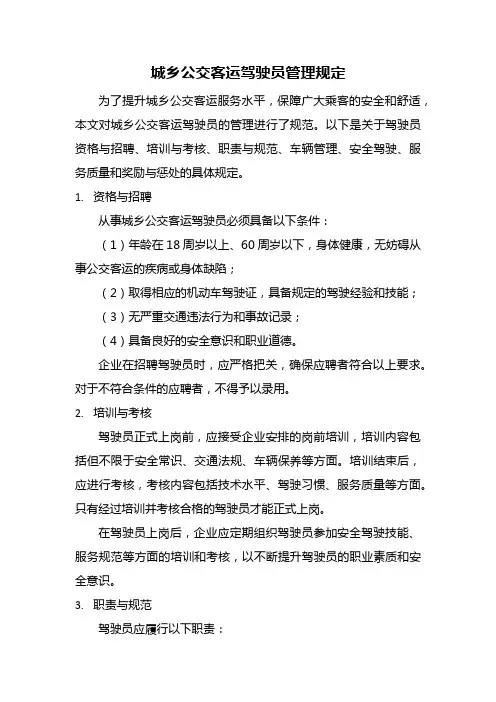 城乡公交客运驾驶员管理规定