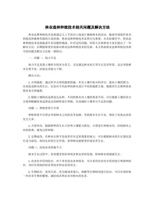 林业造林种植技术相关问题及解决方法