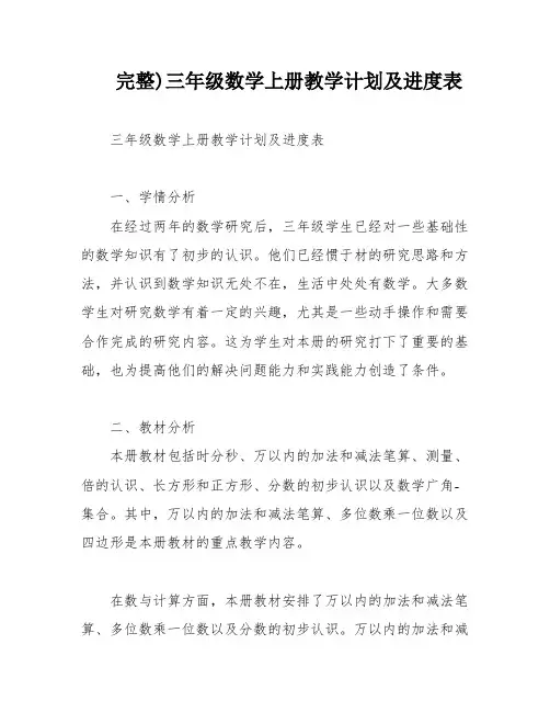 完整)三年级数学上册教学计划及进度表