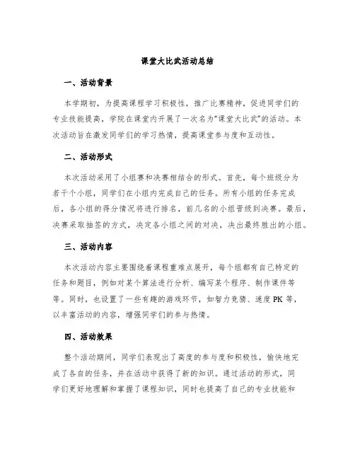 课堂大比武活动总结