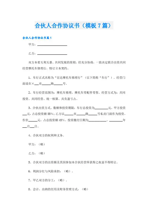 合伙人合作协议书(模板7篇)