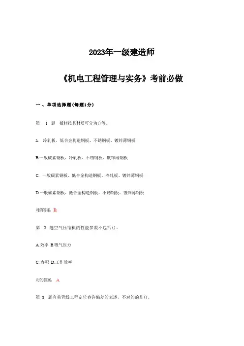 2024年机电工程管理与实务考前必做指南 