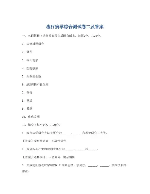 流行病学综合测试卷二及答案
