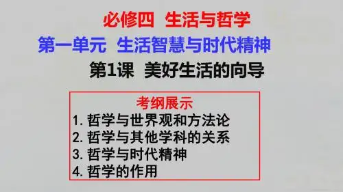 2016届高三政治第一轮复习生活与哲学 第一课 美好生活的向导