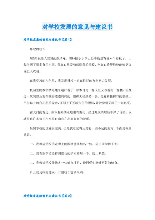 对学校发展的意见与建议书