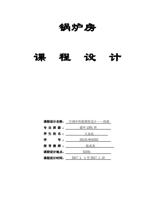 锅炉及锅炉房设备课程设计说明书