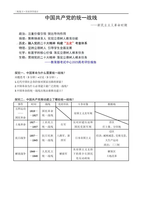 中国共产党的统一战线——新民主主义革命时期+导学设计-- 高三统编版(2019)历史二轮专题复习