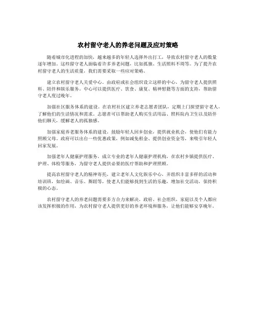 农村留守老人的养老问题及应对策略