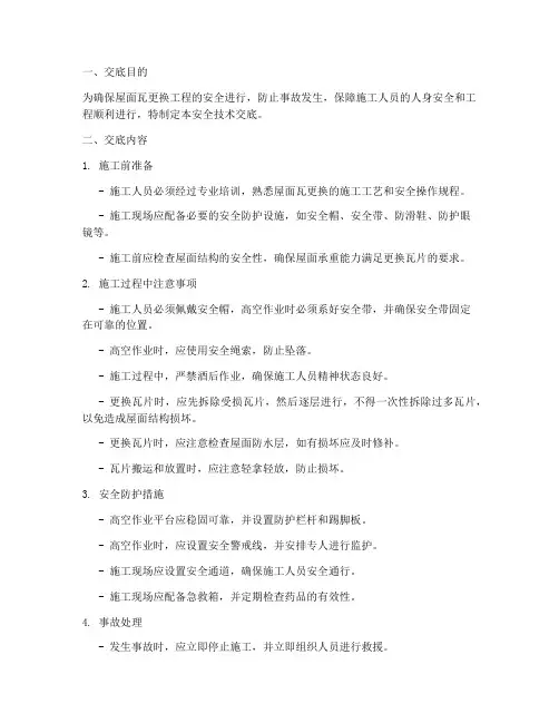 更换屋面瓦安全技术交底模板