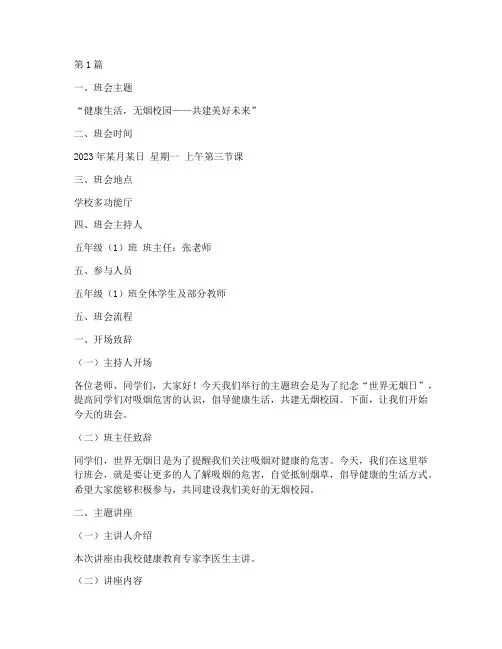 小学无烟日班会记录(3篇)