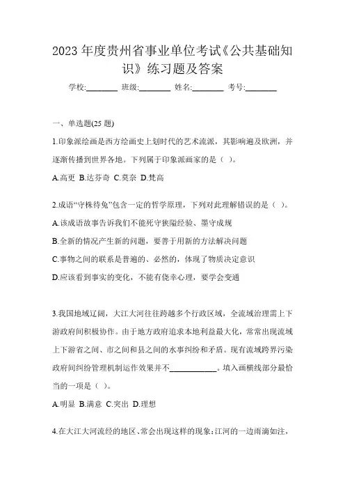 2023年度贵州省事业单位考试《公共基础知识》练习题及答案