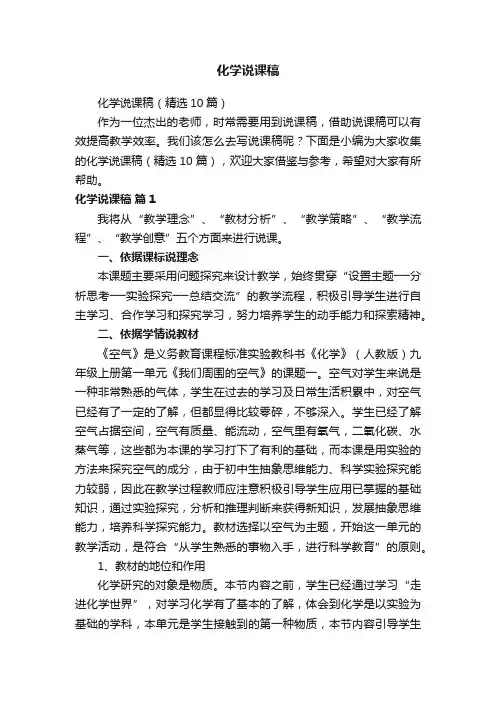 化学说课稿（精选10篇）