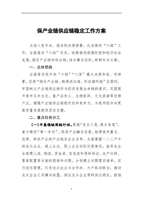 保产业链供应链稳定的工作方案
