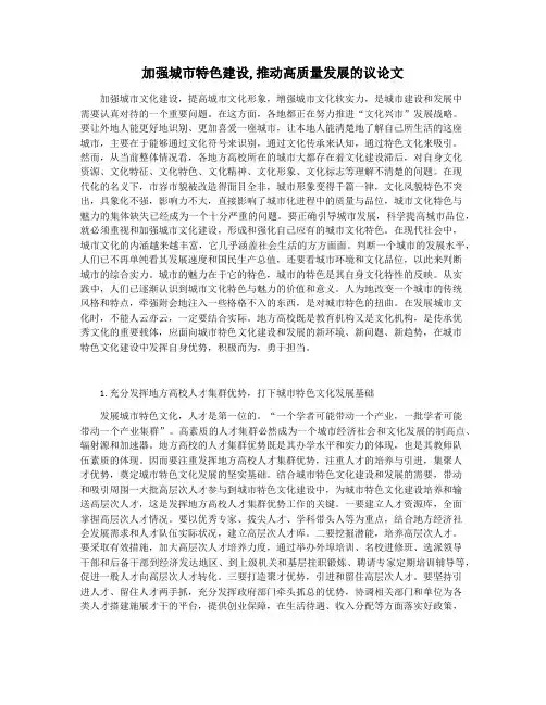 加强城市特色建设,推动高质量发展的议论文