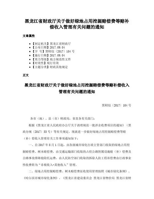 黑龙江省财政厅关于做好绿地占用挖掘赔偿费等赔补偿收入管理有关问题的通知