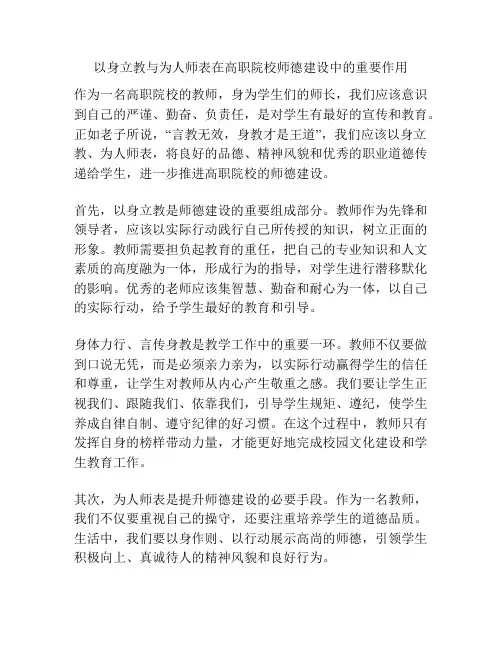 以身立教与为人师表在高职院校师德建设中的重要作用