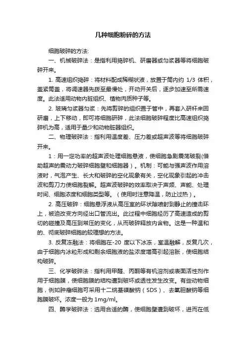 几种细胞粉碎的方法