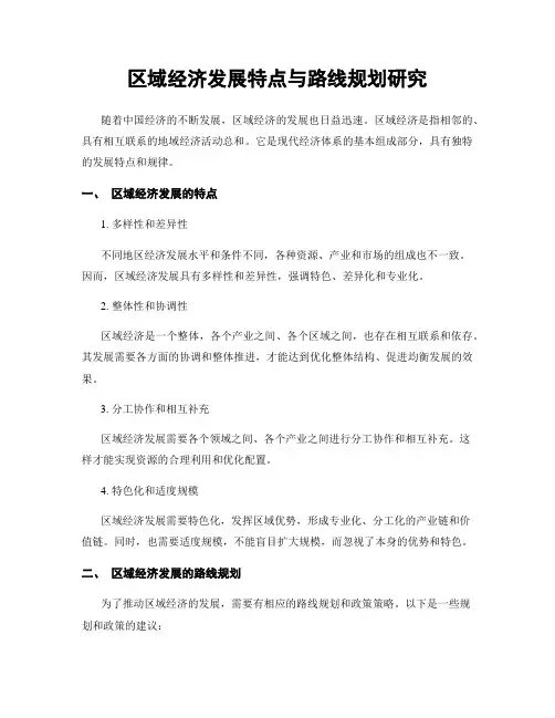区域经济发展特点与路线规划研究