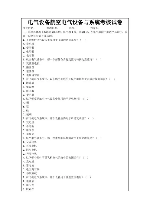 电气设备航空电气设备与系统考核试卷