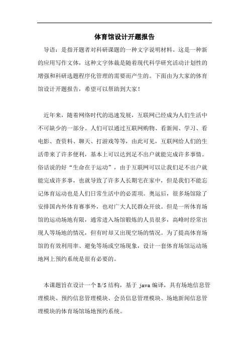 体育馆设计开题报告