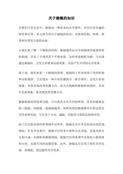 关于棱镜的知识