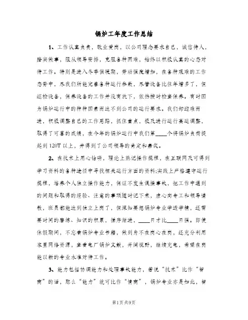 锅炉工年度工作总结（3篇）